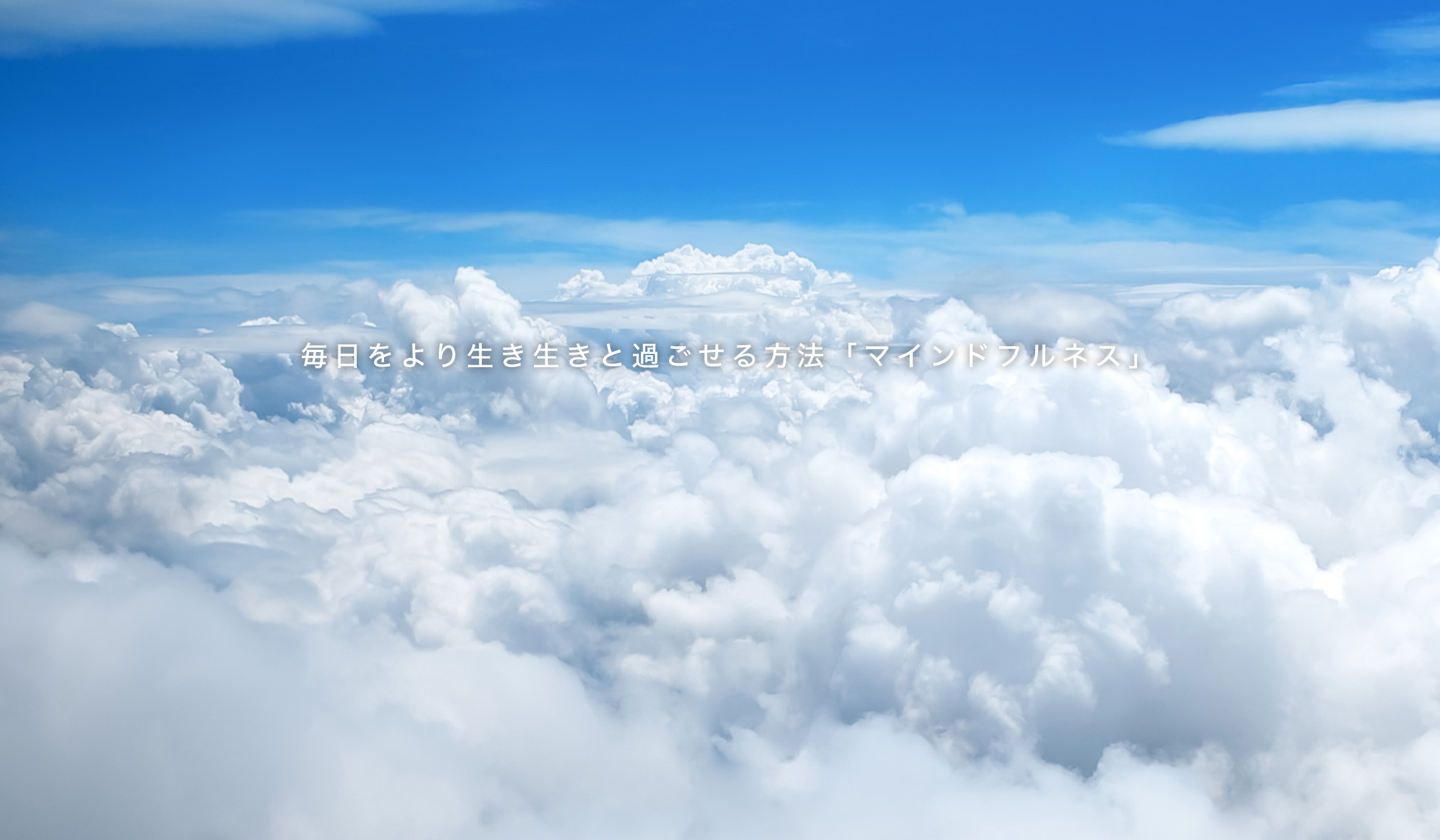 GoogleやYahooも導入している注目のマインドフルネス講師養成