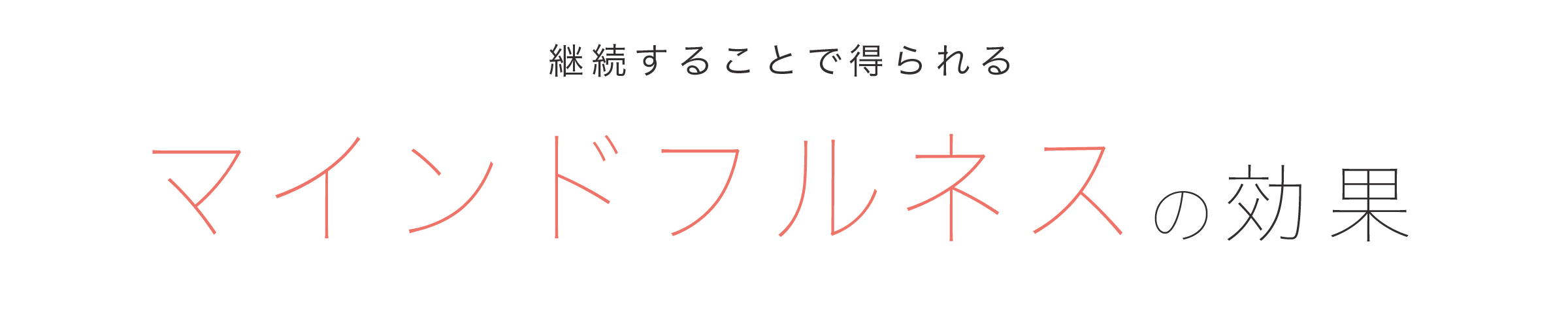 健康マインドフルネスを継続することで得られる効果