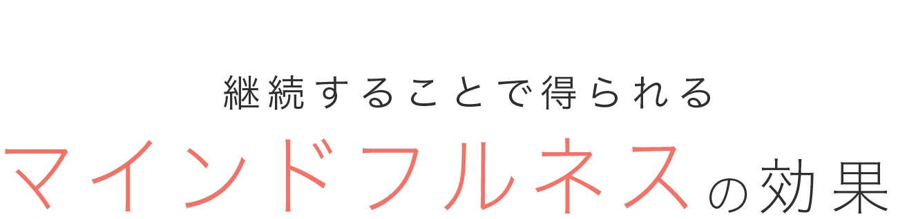 健康マインドフルネスを継続することで得られる効果