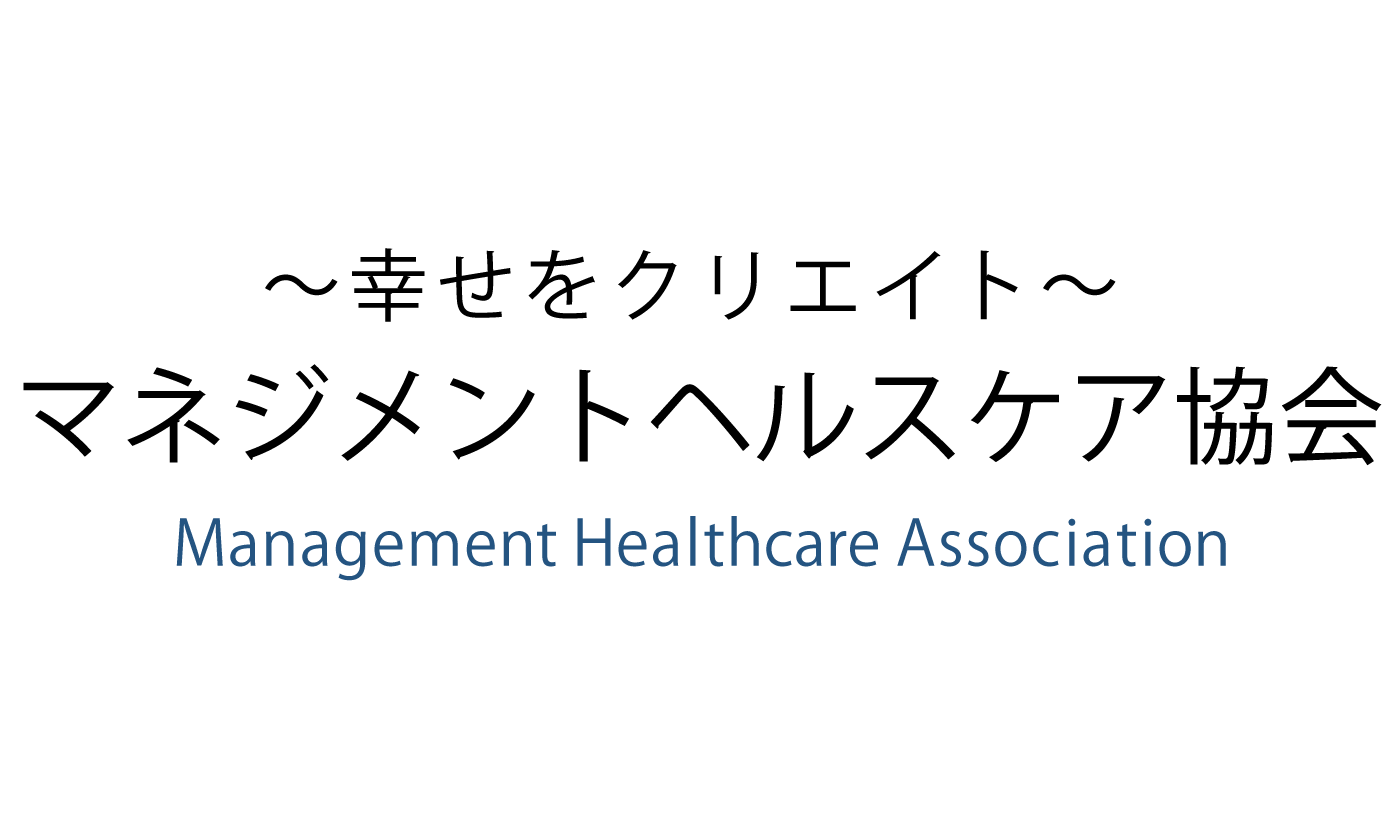 マネジメントヘルスケア協会のマインドフルネス