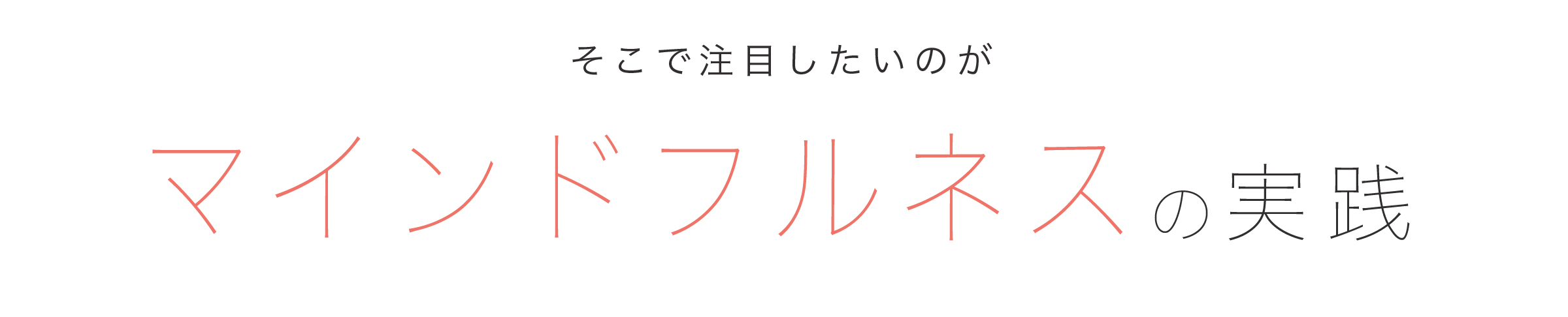 マインドフルネスマネジメント協会のマインドフルネスの実践