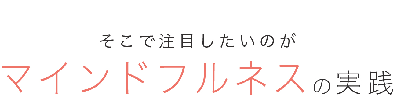 マネジメントヘルスケア協会のマインドフルネスの実践
